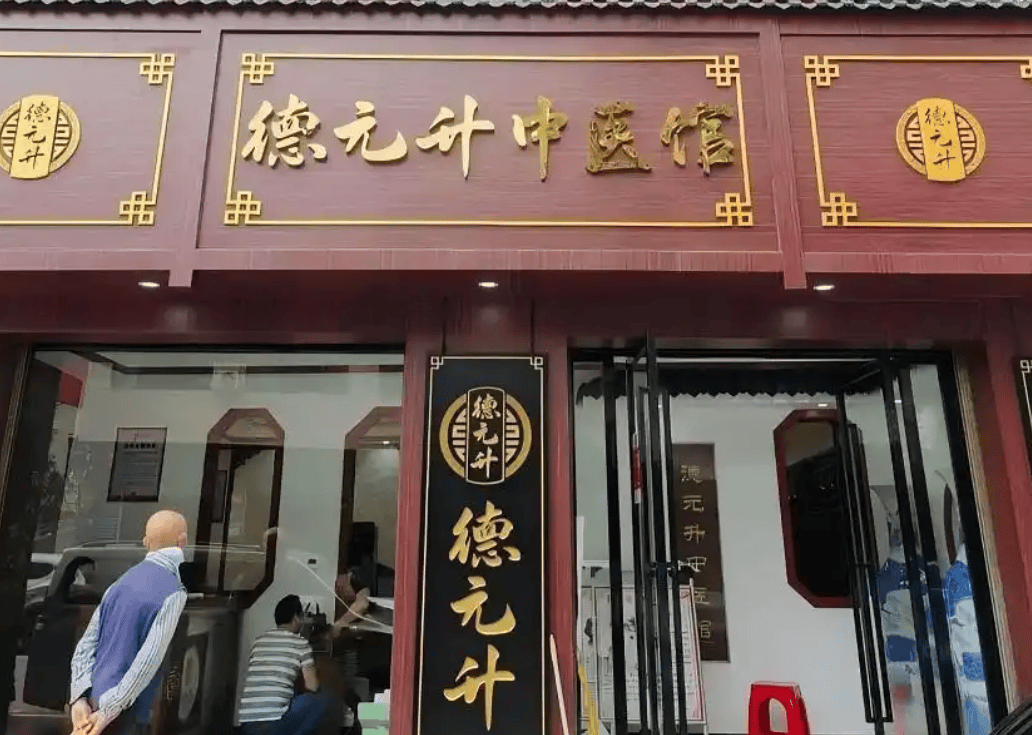 德元升中医馆监管困境：多地举报无果 追责难成