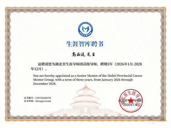 财经作家高承远与知名律师李富民受聘，成为湖北省生涯导师团高级导师！(图1)