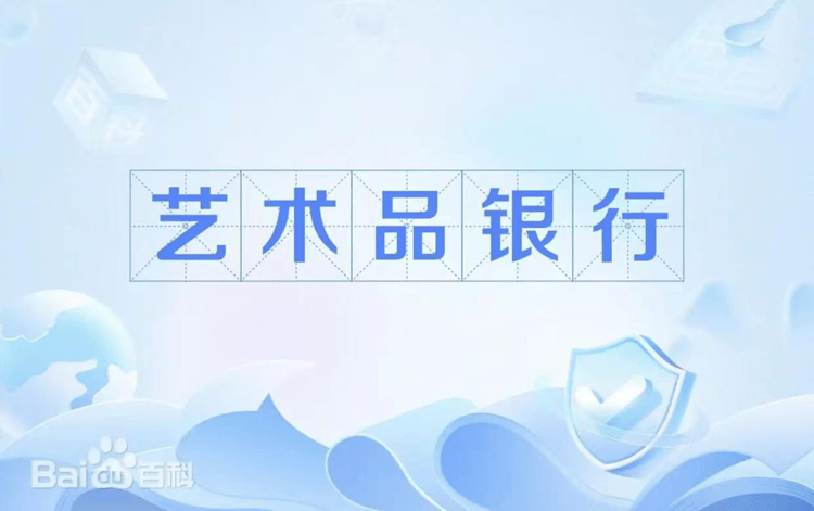 艺术资产化的门槛:建构艺术品银行的艺术家评选标准