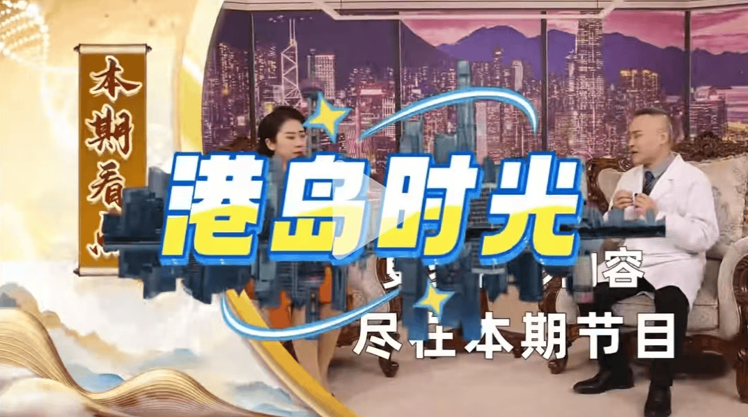 无所不能的"神药"谎言 揭露《港岛时光》栏目夸大宣传的真相(图2)