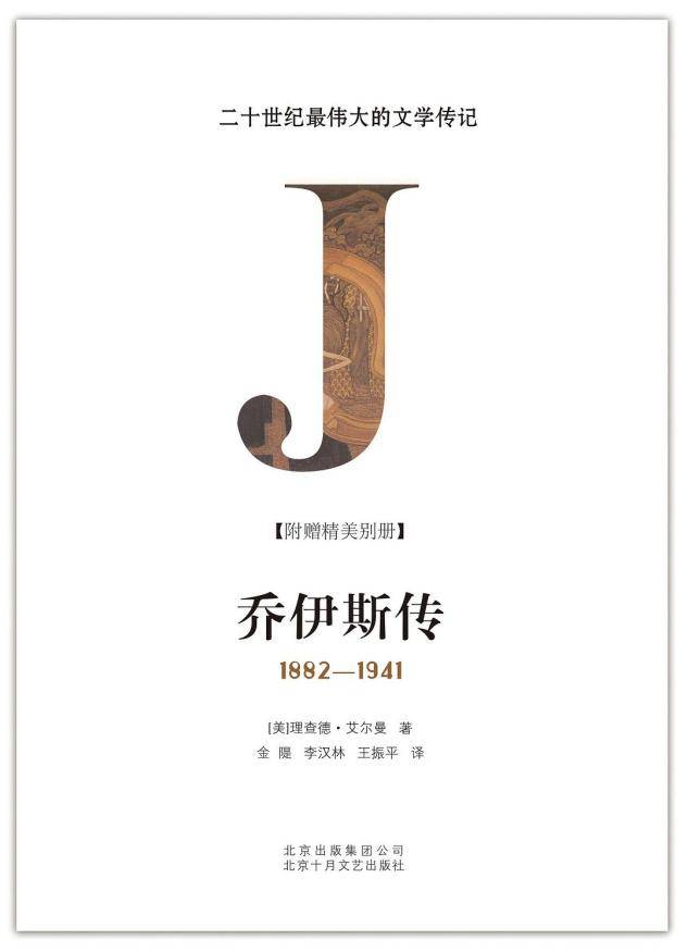 乔伊斯传 理查德·艾尔曼 PDF电子版