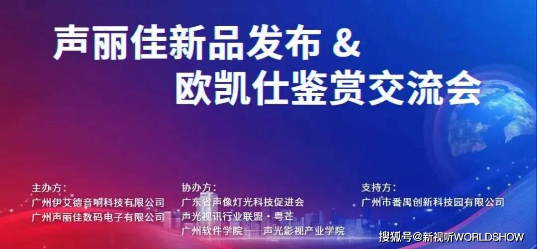 声丽佳新品发布暨欧凯仕鉴赏交流会成功举办！