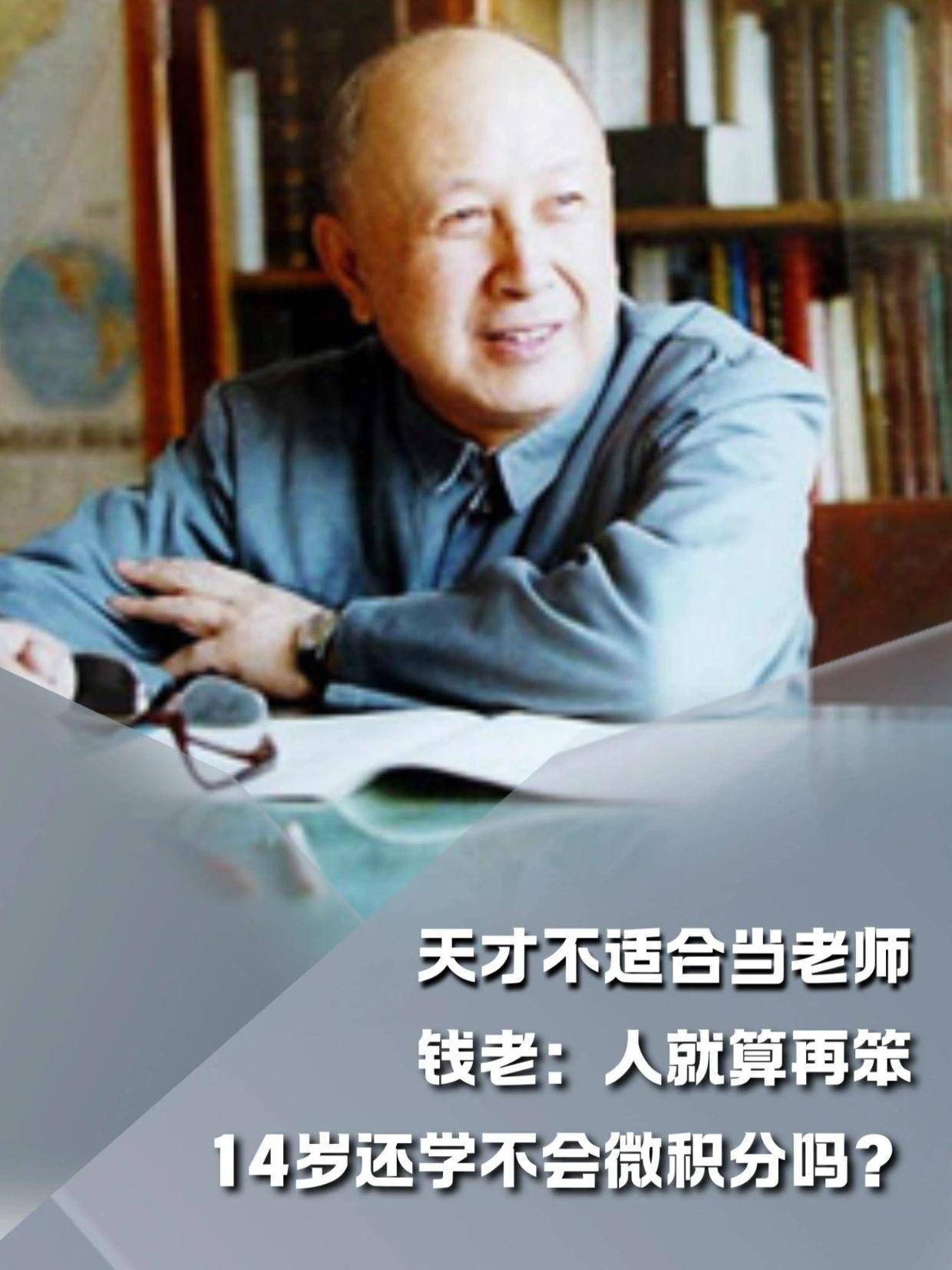 448. 钱老:人就算再笨,14岁还学不会微积分吗? #军事科普#军事爱好者#军事迷#内容启发搜索#钱学森