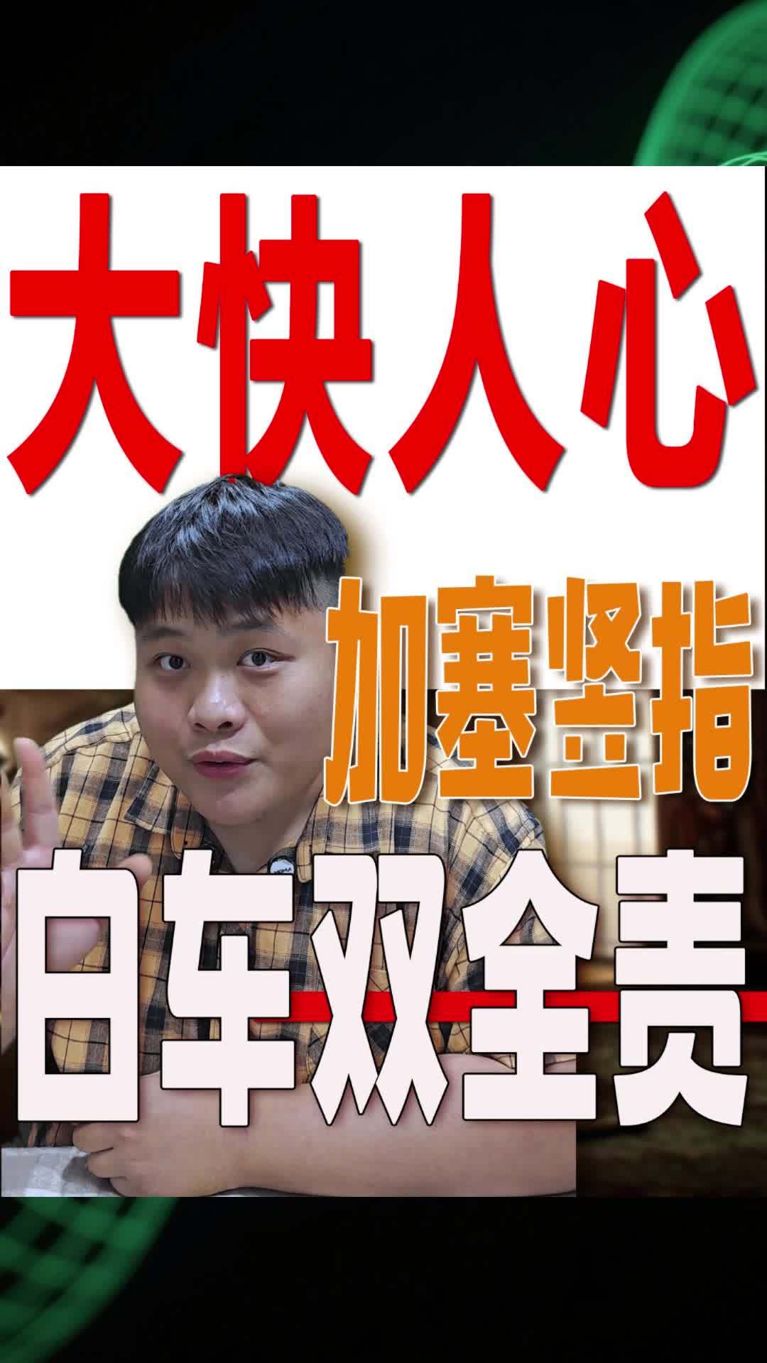 大快人心 加塞竖指 白车双全责