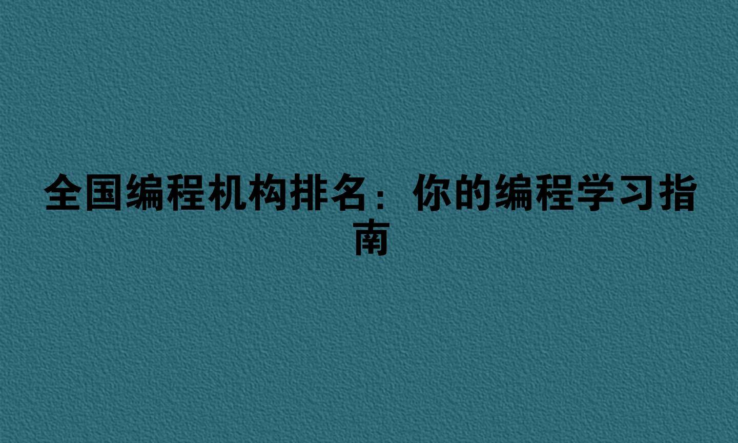 全国编程机构排名：你的编程学习指南