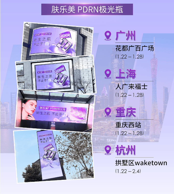 肤乐美PDRN极光瓶重磅上市，医美焕白新标杆点亮四城地标