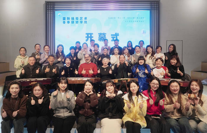 国际扬琴艺术冬季研修学院: 在交流互鉴中相融共声