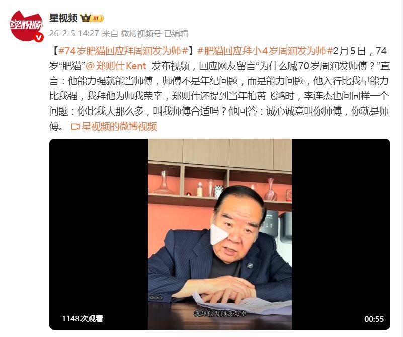 74岁“肥猫”郑则仕回应“为什么喊周润发师傅”：他能力强就能当师傅