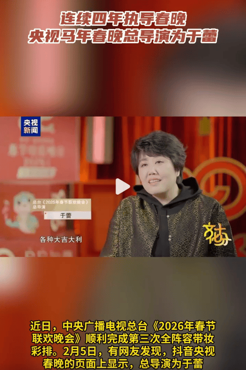 央视马年春晚总导演为于蕾 此前已连续三年执导春晚