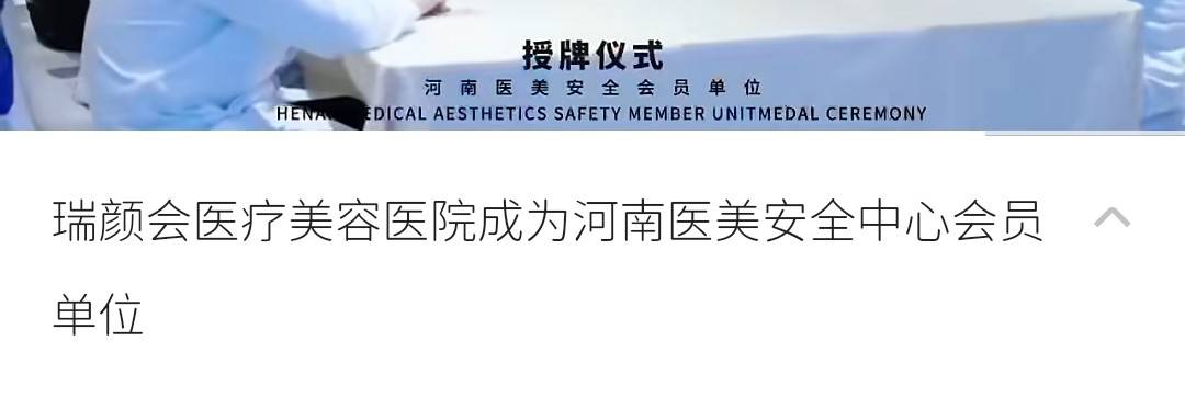 郑州瑞颜会整形医院多次违规 医美安全会员牌或为电视台授牌(图15)