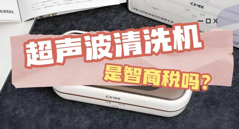 超声波清洗机洗眼镜究竟是不是智商税？2026年爆款眼镜清洗机推荐
