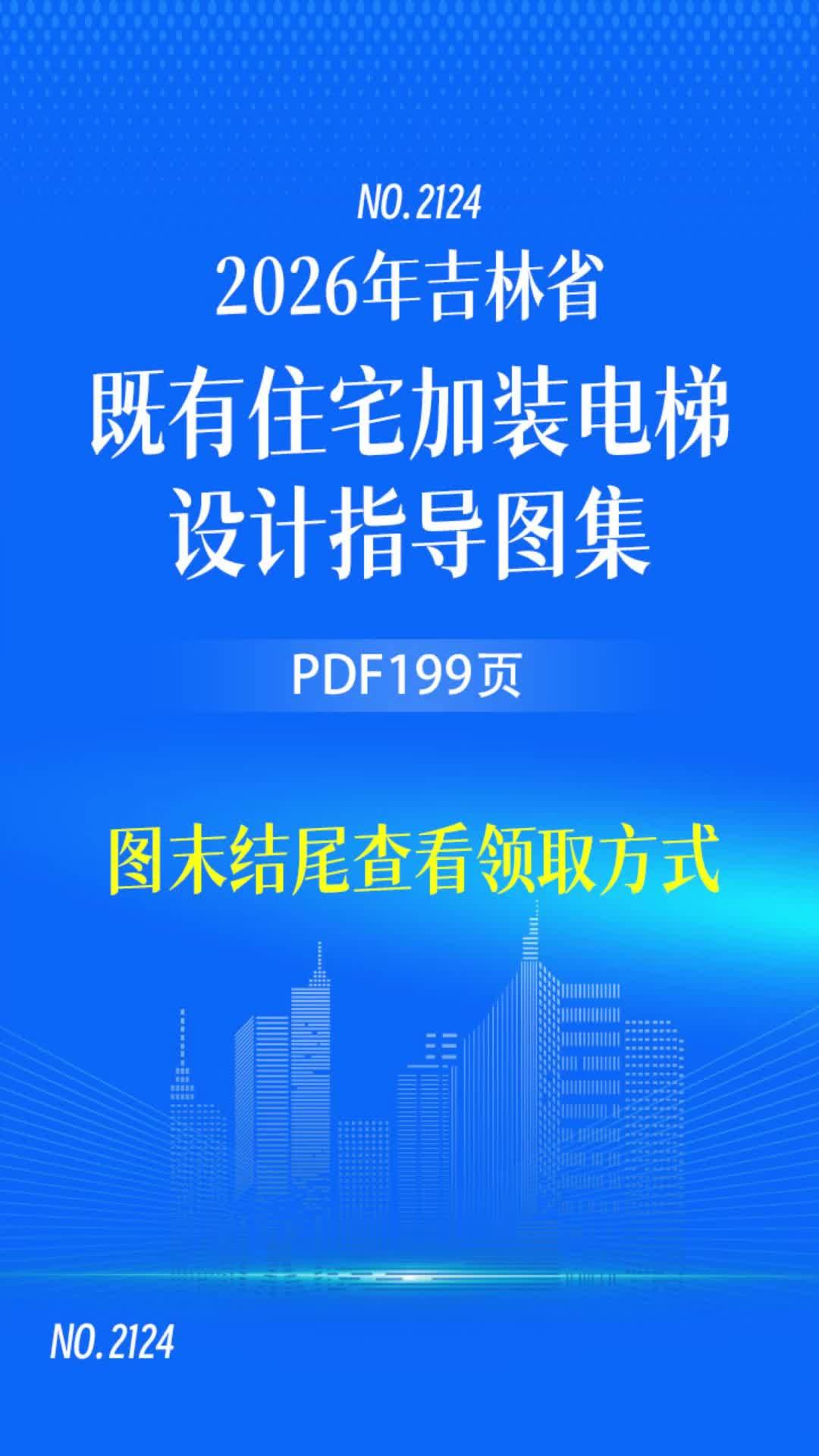 既有住宅加装电梯设计指导图集