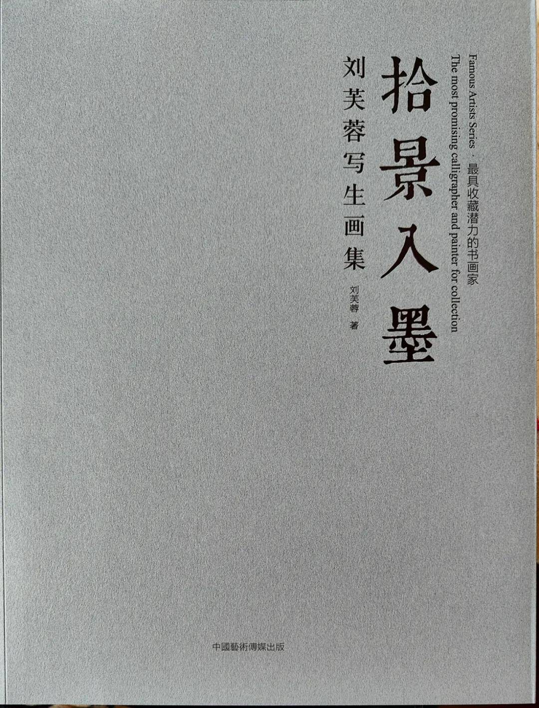 《拾景入墨-刘芙蓉写生画集》出版