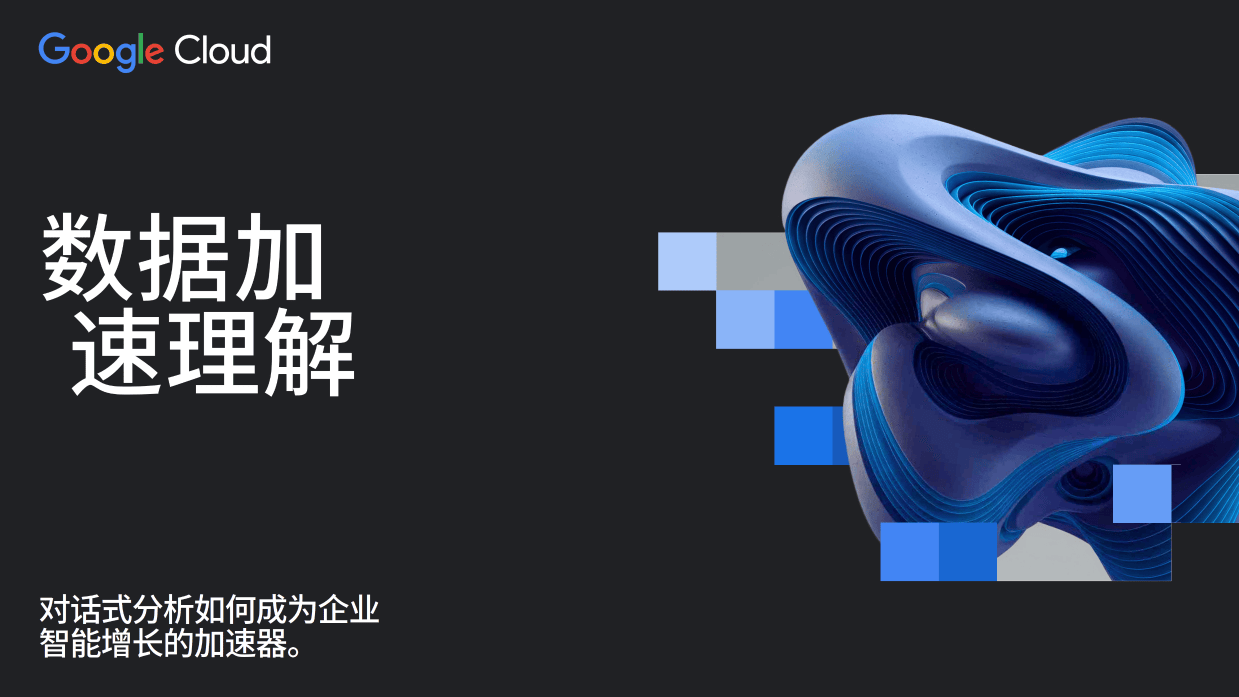 对话式分析如何成为企业智能增长的加速器-谷歌