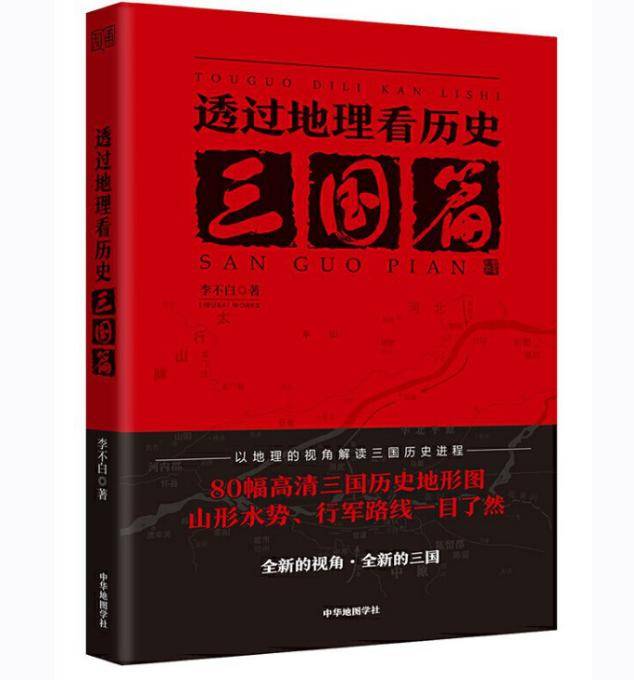透过地理看历史：三国篇 李不白 PDF电子版