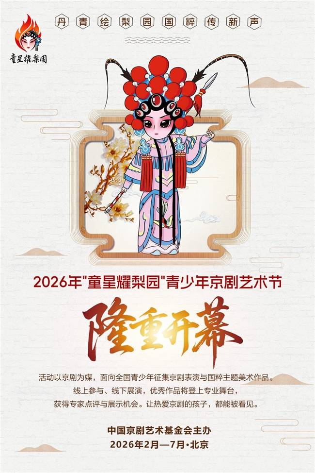 2026年“童星耀梨园”青少年京剧艺术展演正式启动——以童声新韵赓续国粹文脉