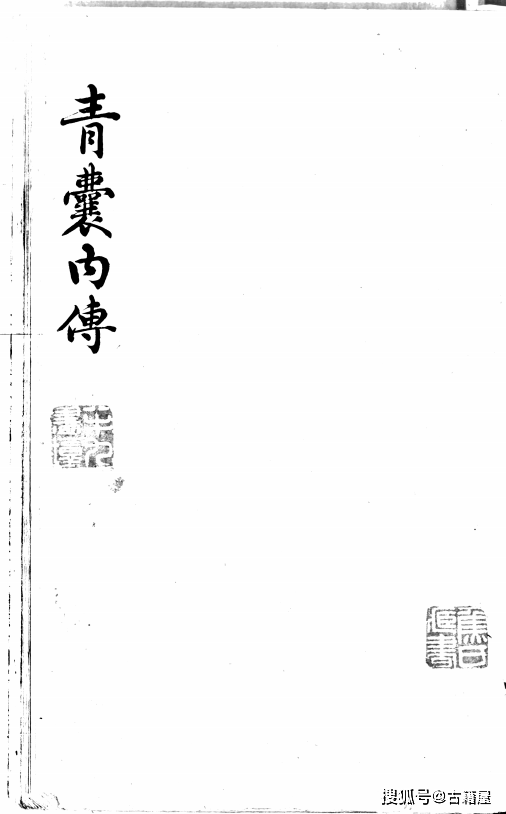 风水书籍《青囊内传 精校地理正宗 八卦断》