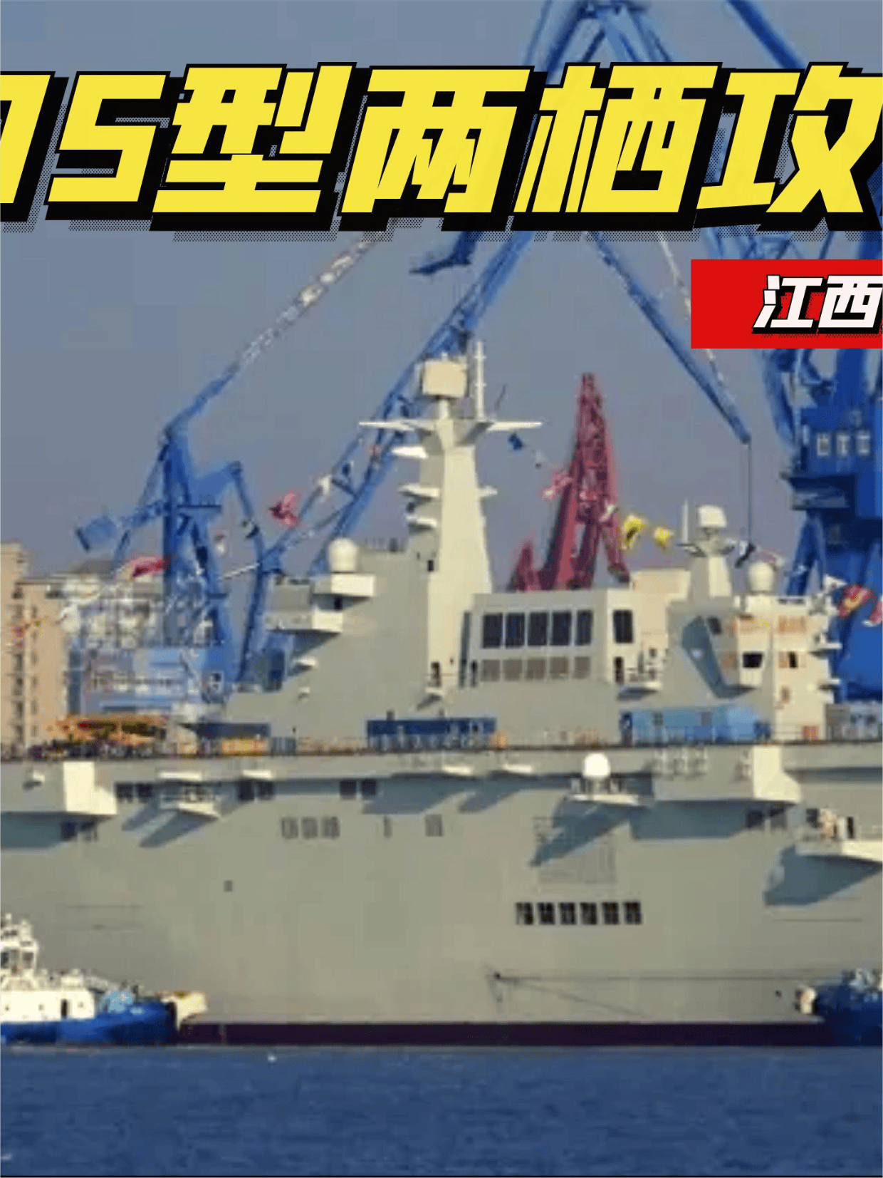 第四艘075型两栖攻击舰悄然下水,会用哪个省份来命名呢?#075两栖攻击舰#军事科技#军事科普(1)