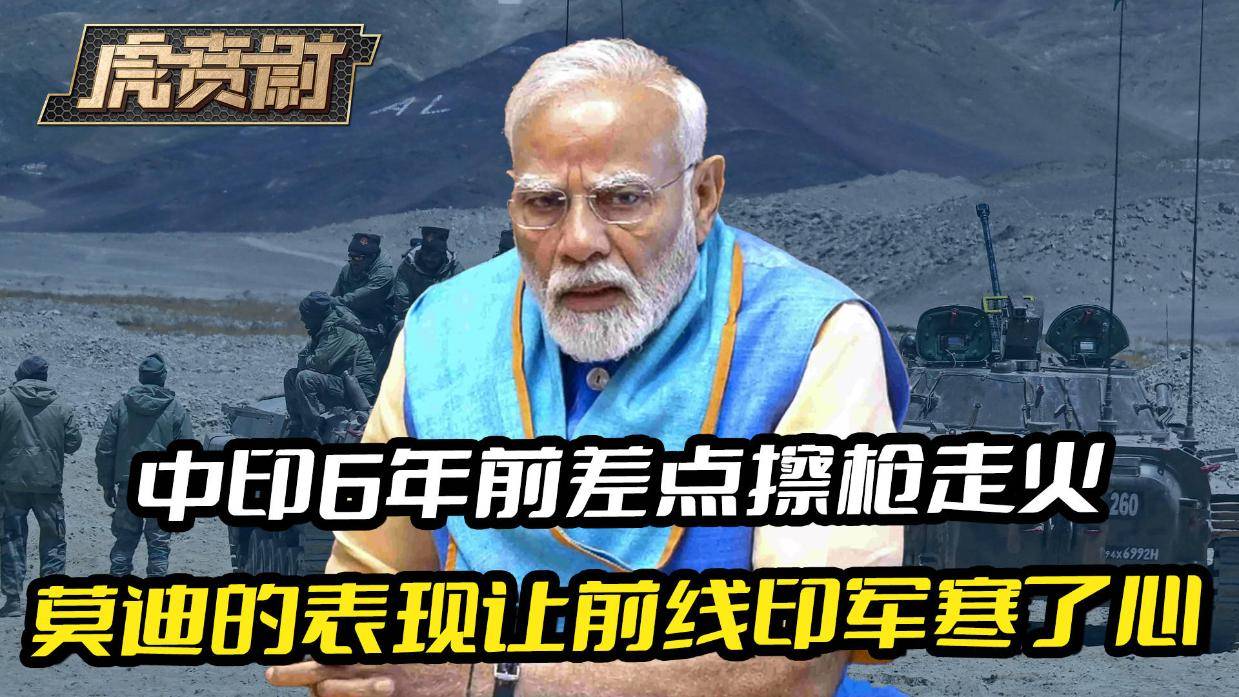 中印6年前差点开打,莫迪被印度上将揭了老底,表现让印军寒心