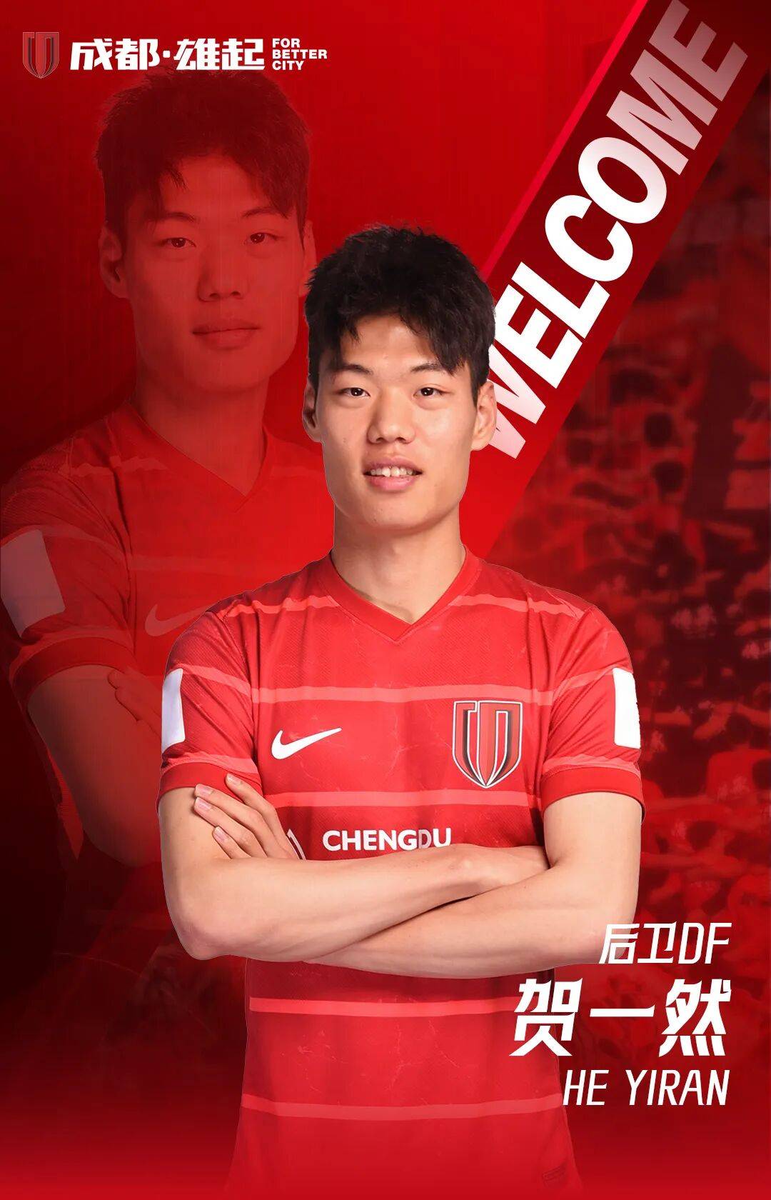 U23国脚+1！成都蓉城官方：贺一然正式加盟