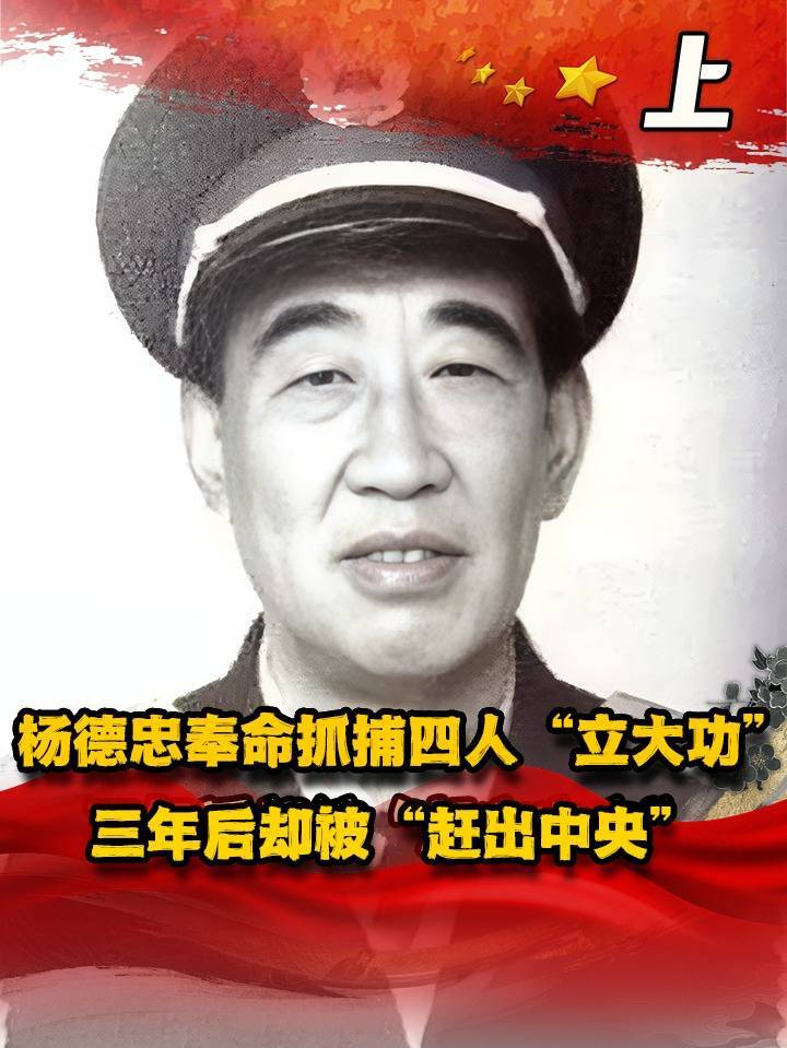 1971年,杨德忠奉命抓捕四人“立大功”,三年后却被“赶出中央”