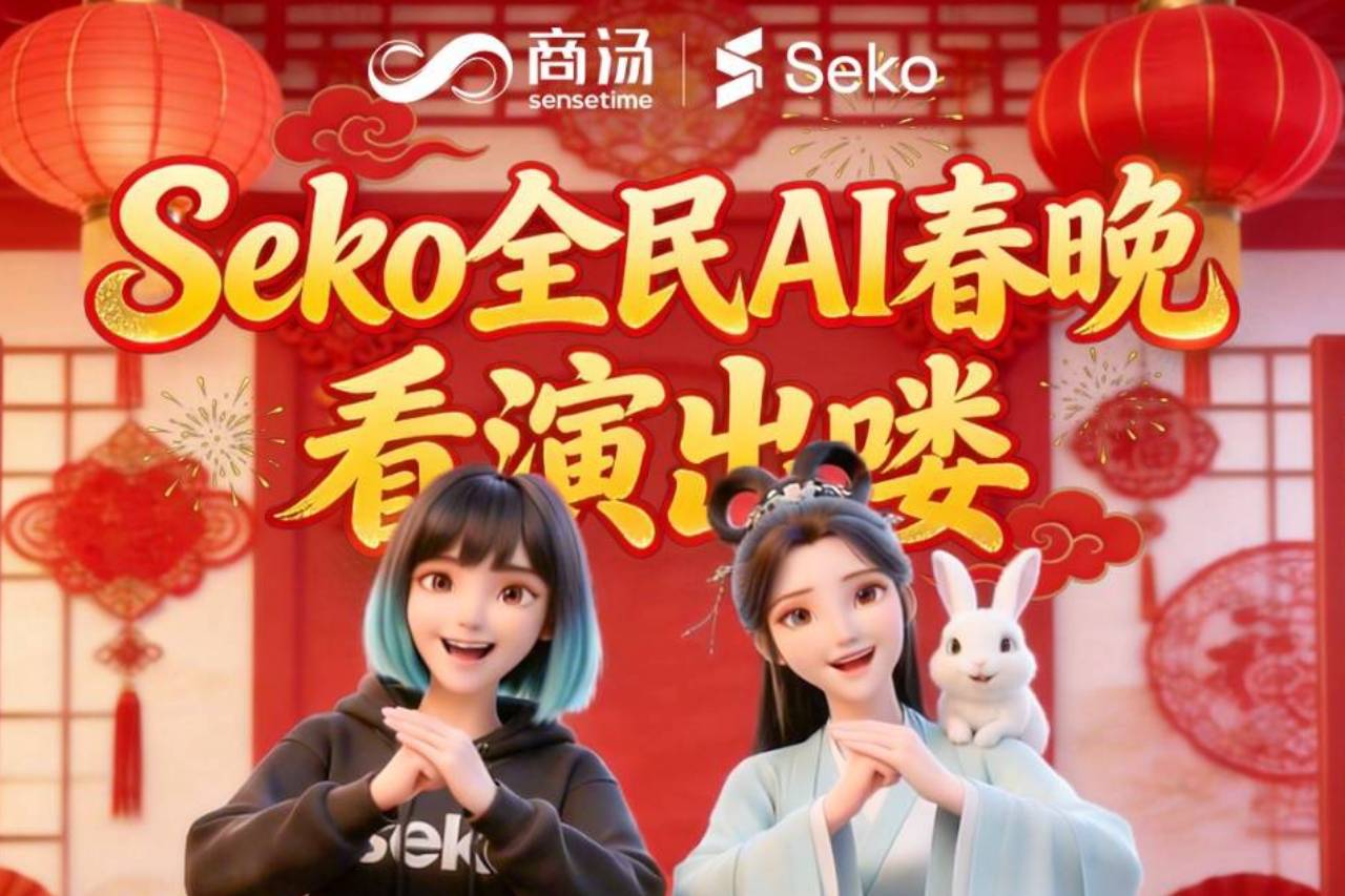 商汤Seko首届“全民AI春晚”圆满收官:科技焕新年俗,人人都是导演_创作_视频_传统