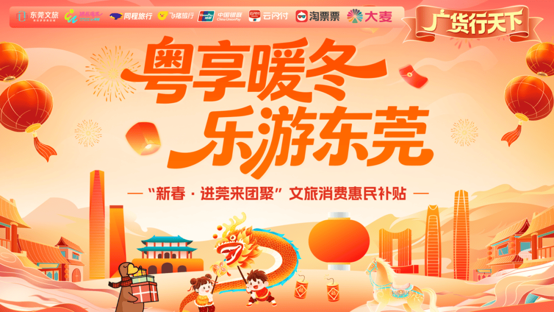 400万元消费券！东莞的年太全面了(图21)