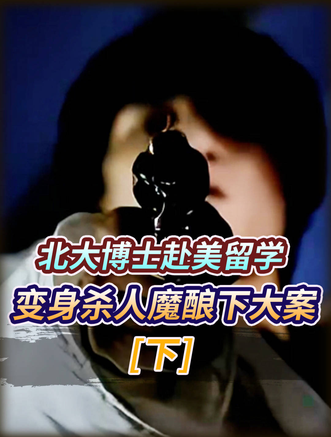 震惊中美的“卢刚事件”：他在枪杀教授和校长后，为何饮弹自尽？