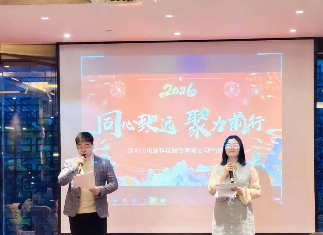 同心致远·聚力前行！极致科技2026年会盛典圆满落幕！