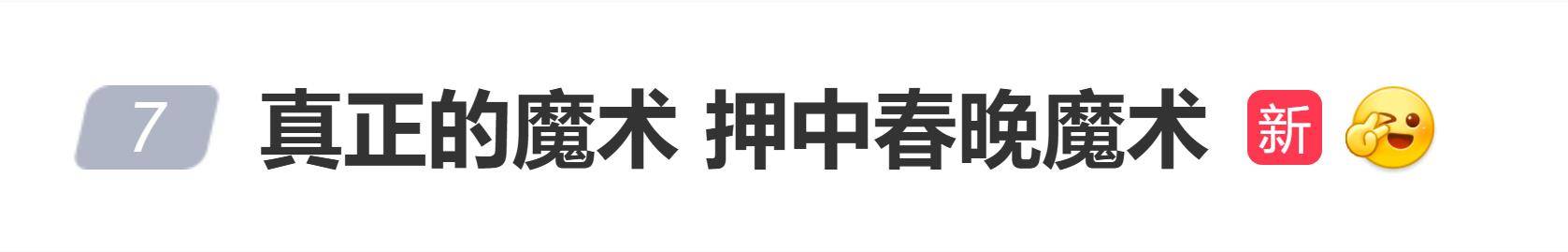 原创
            央视春晚魔术此前大学生春晚已表演过，表演者发文：对不起邓男子老师，我们押中题了封面图