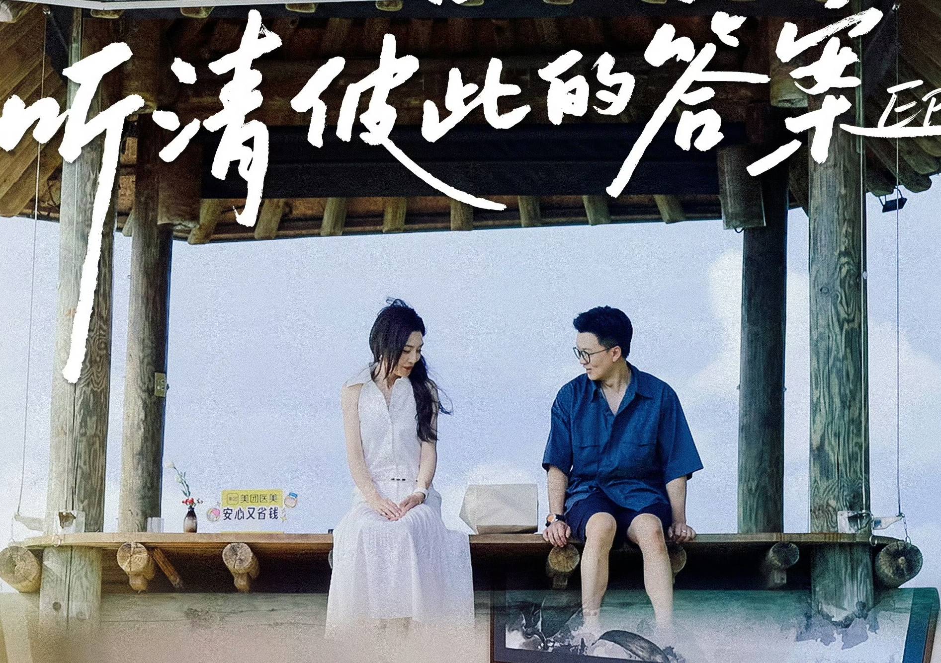 原创
            《日落时分说爱你》第九期，最后一次1V1约会封面图