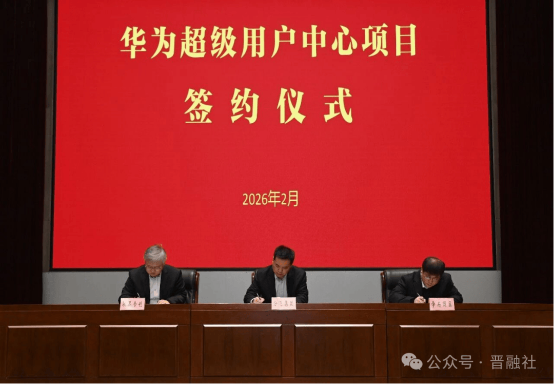 3年30亿元，华为“人车家”智慧生态核心项目率先落地山西