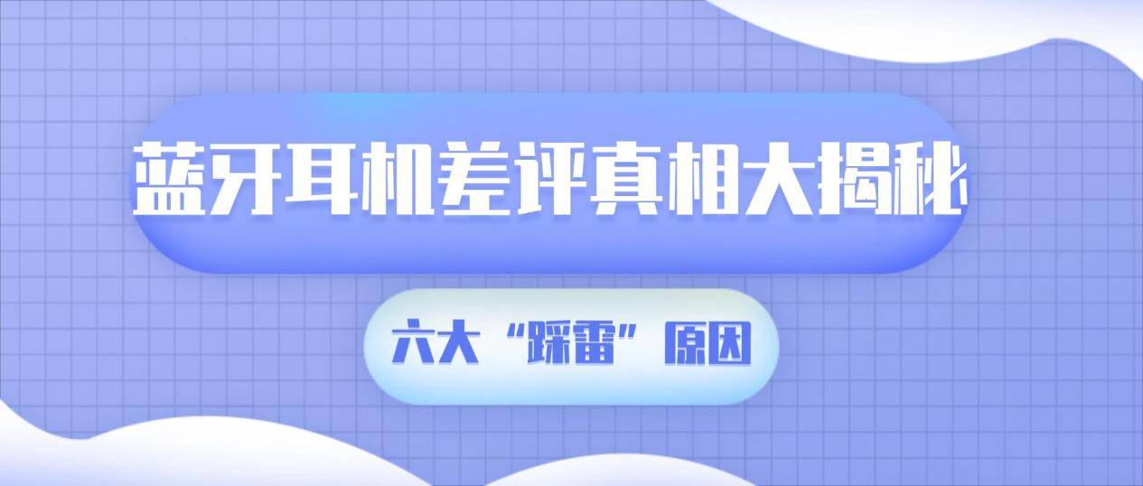 蓝牙耳机什么牌子的好用性价比高?蓝牙耳机性价比排行榜十强