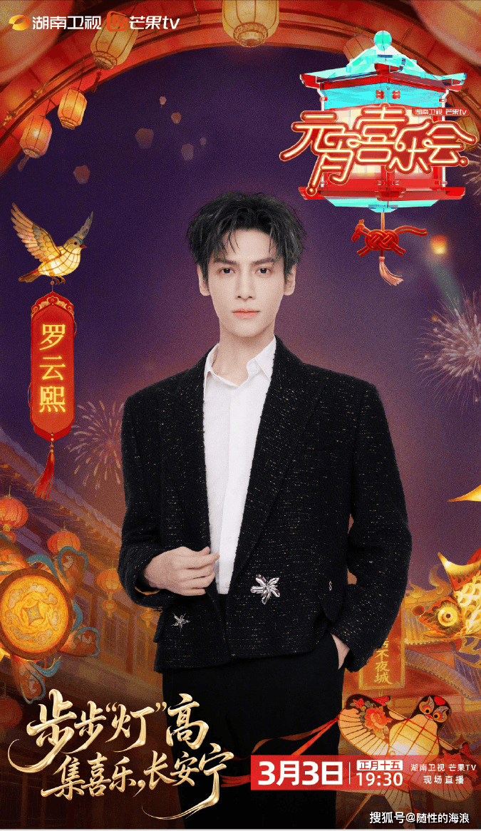 原创 2026 湖南卫视元宵喜乐会全阵容官宣!60 多位明星齐聚,周深檀健次罗云熙等星光