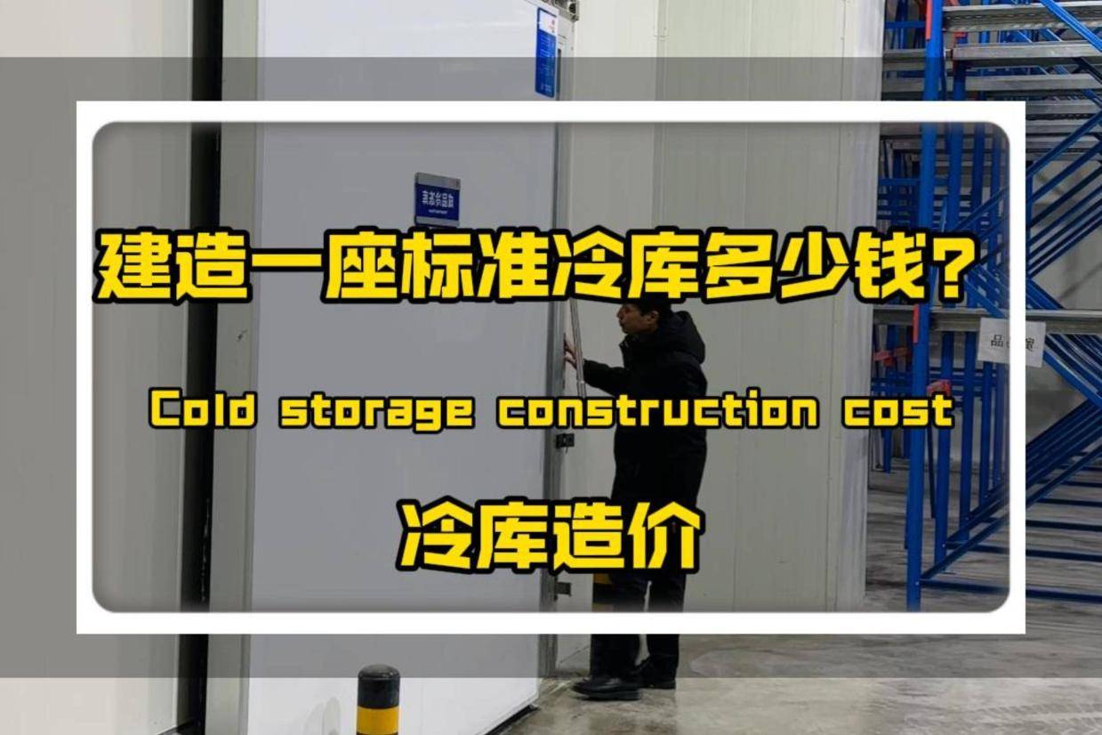 安装一座标准冷库造价多少钱?