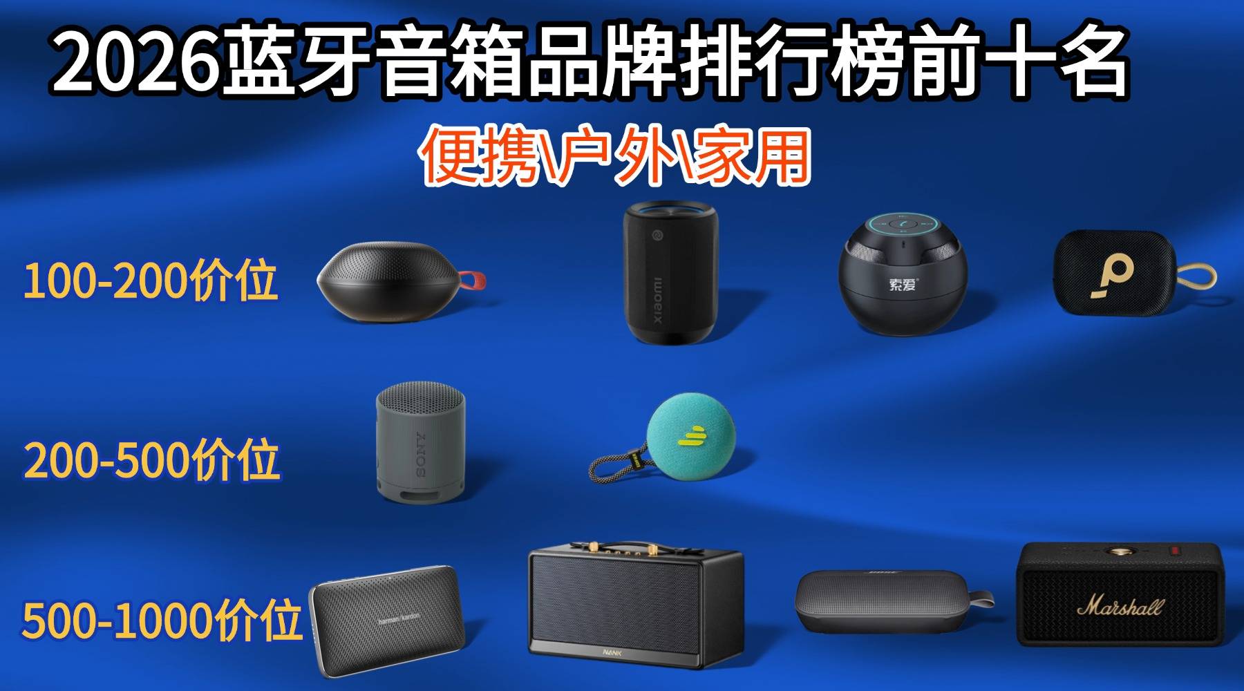 便携式蓝牙音箱哪个牌子音质最好?2026蓝牙音箱品牌排行榜前十名