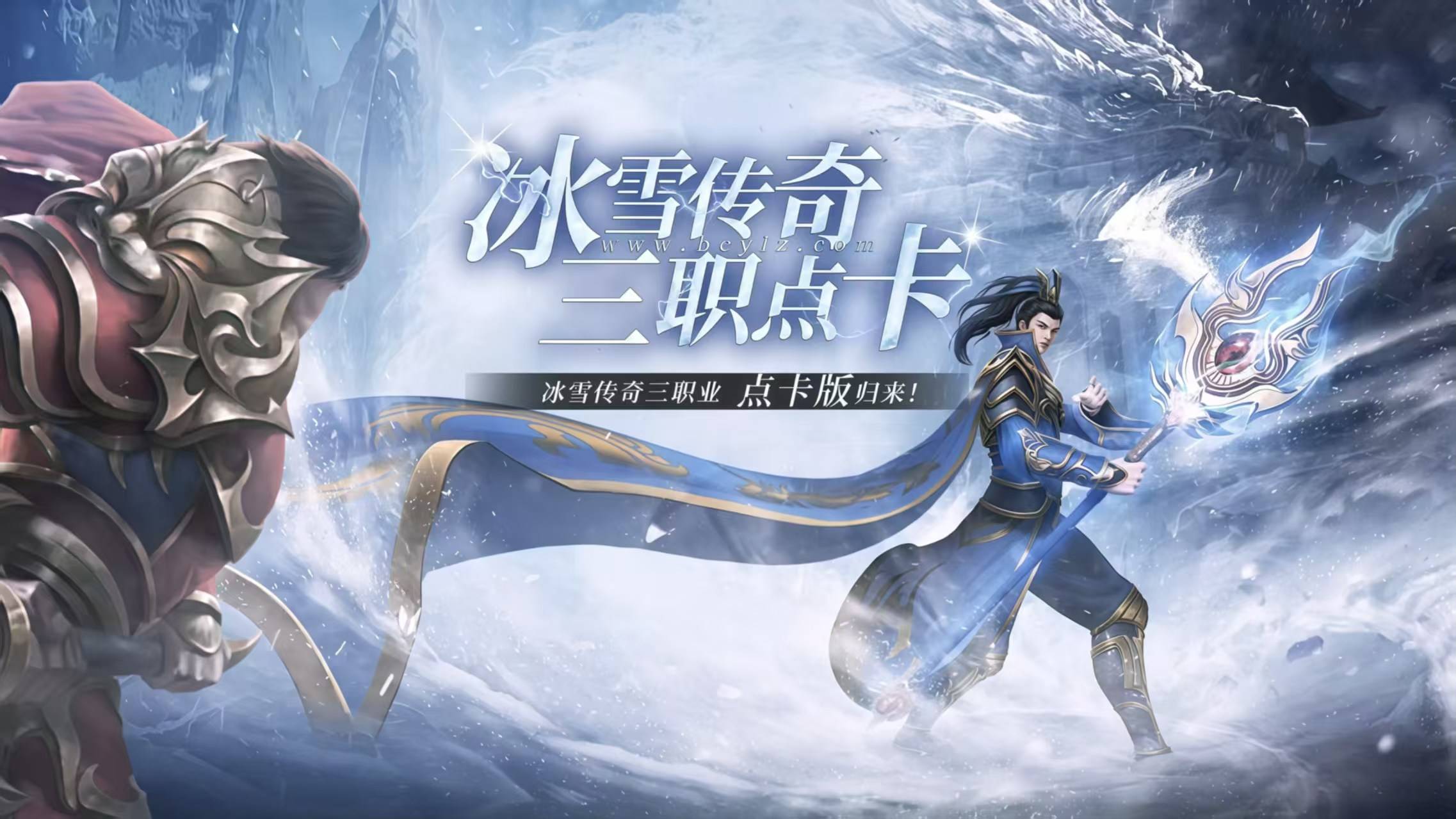 冰雪传奇重置版 三职业实操细节 新手快速上手
