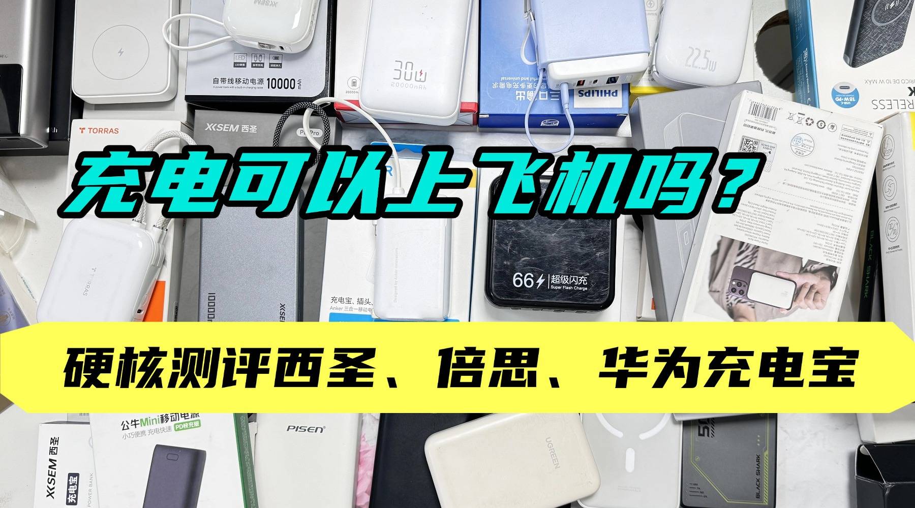 充电宝可以带上飞机吗？2026年硬核测评西圣、倍思、华为充电宝
