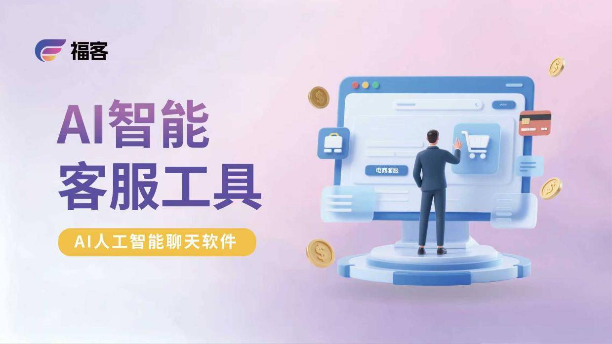 AI智能客服与AI京东客服的行业应用分析