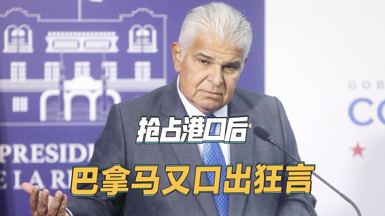 巴拿马总统口出狂言，声称中国不会反制，若反制我们就回击