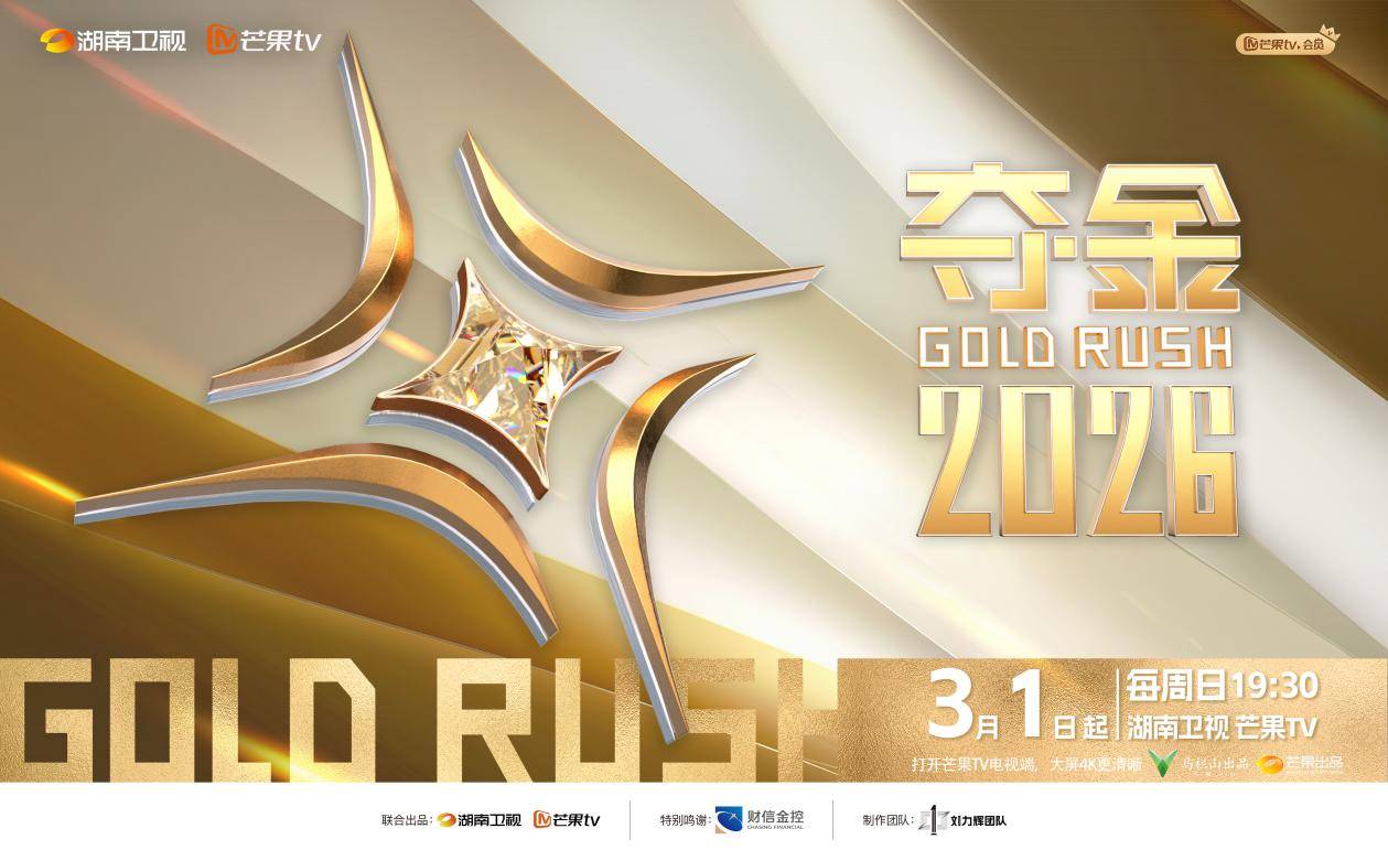《夺金2026》首期打造双城实录：解码长沙何以赢取青年封面图