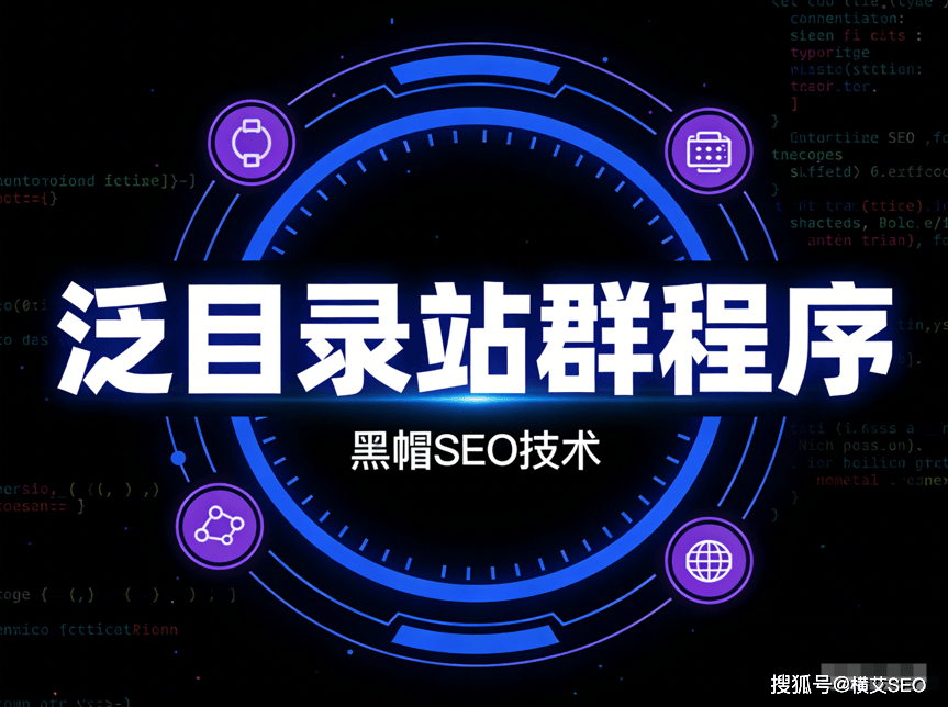泛目录程序详解:从核心优势到应用场景,一文看懂-125源码网