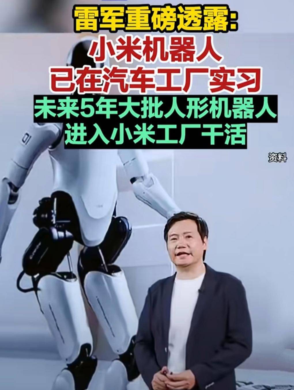 小米机器人已进厂实习？网友聚焦人形机器人“规模化应用”的可能