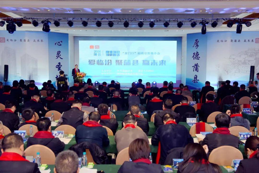 厚德蒲县 蒲事靠谱 蒲县召开家门口招商引资推介会