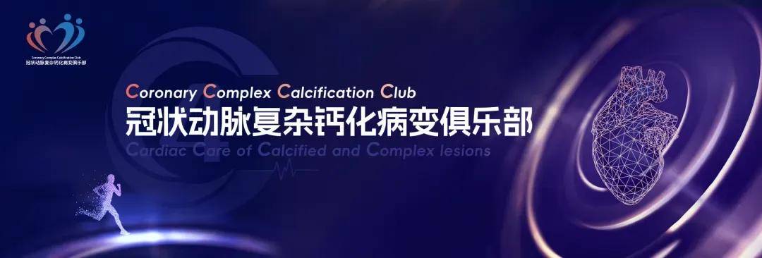 冠状动脉复杂钙化病变俱乐部(4C)研讨会第二十七期·4C全国行烟台站顺利举办:渤海湾畔共话精准介入,实战病例引领规范诊疗