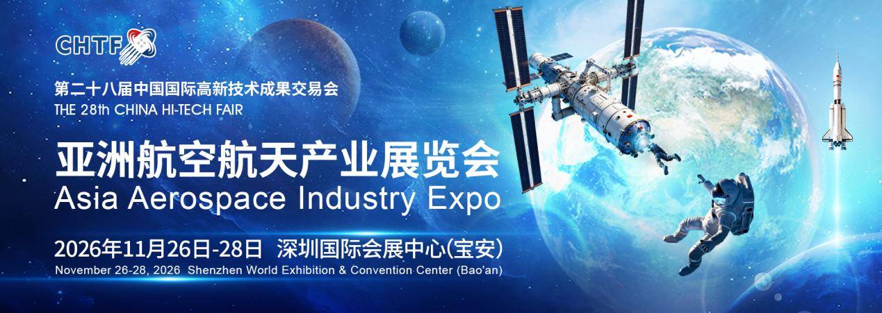 全球瞩目！高交会亚洲航天展荣耀启幕，邀您共筑航天强国梦