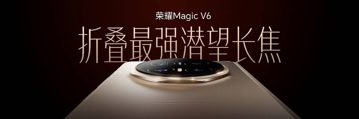 《8999元起！荣耀Magic V6正式发布，轻薄续航屏幕全拉满》