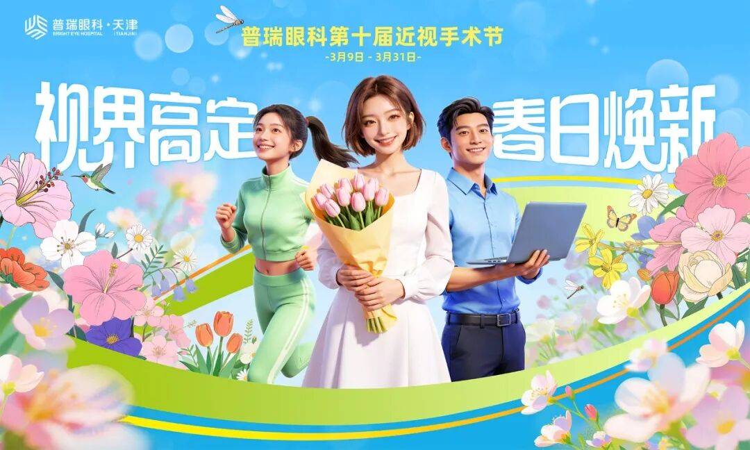 视界高定 春日焕新丨普瑞眼科第十届近视手术节温暖启幕