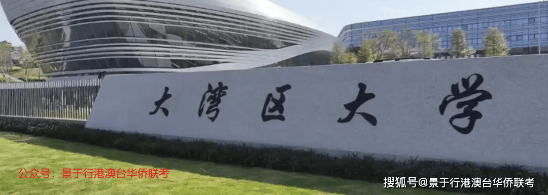 2026联考新增院校 大湾区大学校园介绍