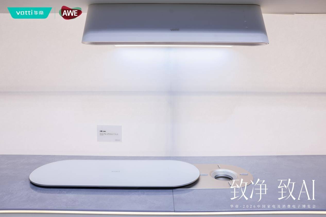 《技术产品理念“三硬核”，华帝亮相AWE2026，树起高端厨电新标杆》